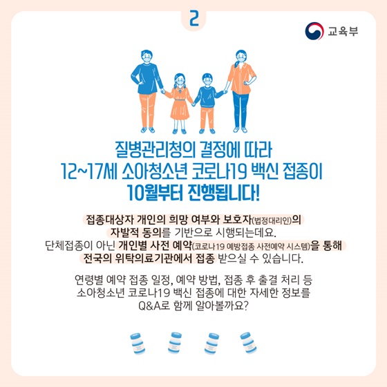 12~17세 소아청소년 코로나19 백신 접종이 10월부터 진행됩니다!