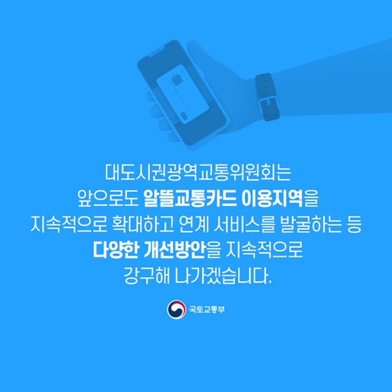 알뜰교통카드 이용지역을 지속적으로 확대하고 다양한 개선방안을 지속적으로 강구해 나가겠습니다