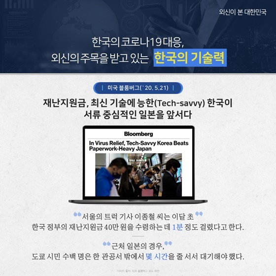 한국의 코로나 19 대응, 외신의 주목을 받고 있는 한국의 기술력