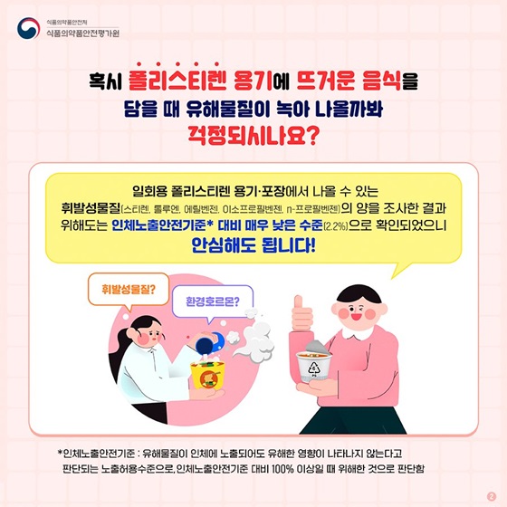 폴리스티렌 용기에 뜨거운 음식을 담을 때 유해물질이 녹아 나올까봐 걱정되시나요?