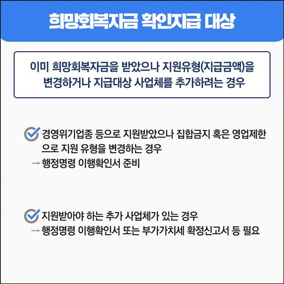 이미 희망회복자금을 받았으나 지원유형(지급금액)을 변경하거나 지급대상 사업체를 추가하려는 경우