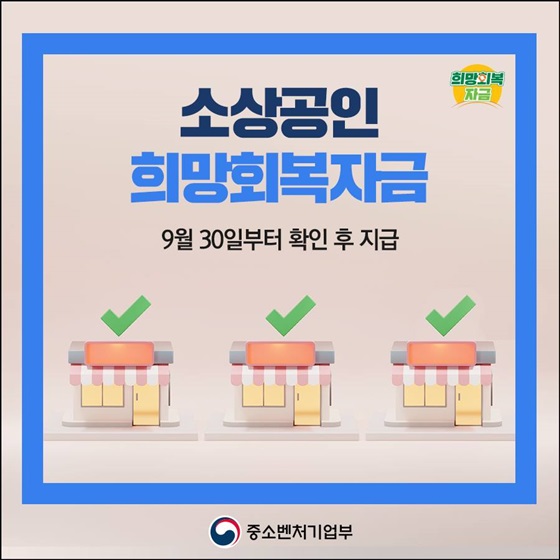 소상공인 희망회복자금, 9월 30일부터 확인 후 지급