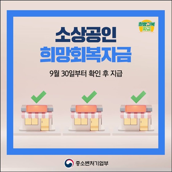 소상공인 희망회복자금, 9월 30일부터 확인 후 지급