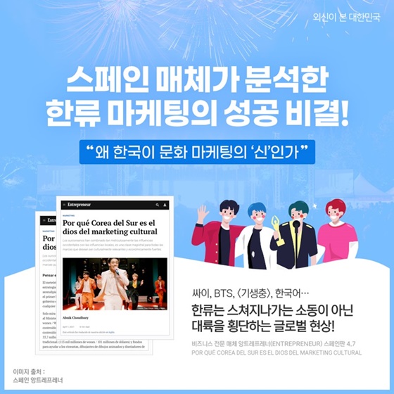 스페인 매체가 분석한 한류 마케팅의 성공 비결!