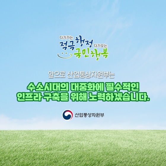 수소시대의 대중화에 필수적인 인프라 구축을 위해 노력하겠습니다.