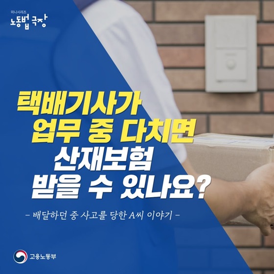 택배기사가 업무 중 다치면 산재보험 받을 수 있나요?