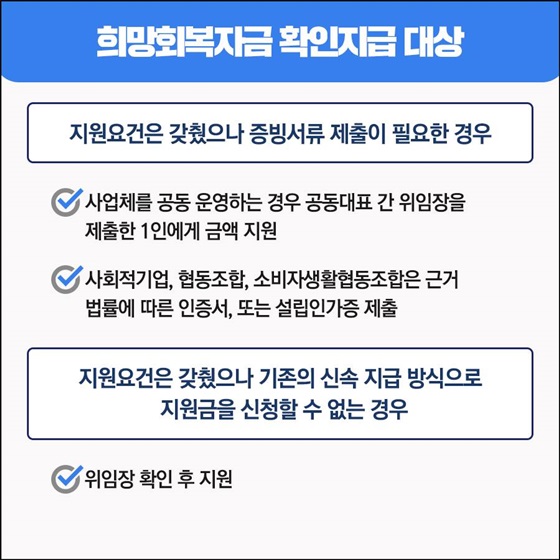 희망회복지금 확인지급 대상, 지원요건은 갖췄으나 증빙서류 제출이 필요한 경우