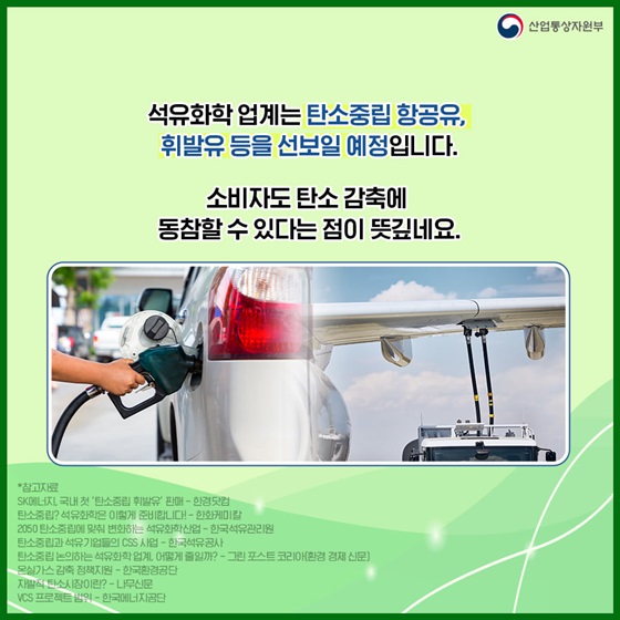 석유화학 업계는 탄소중립 항공유, 휘발유 등을 선보일 예정입니다.