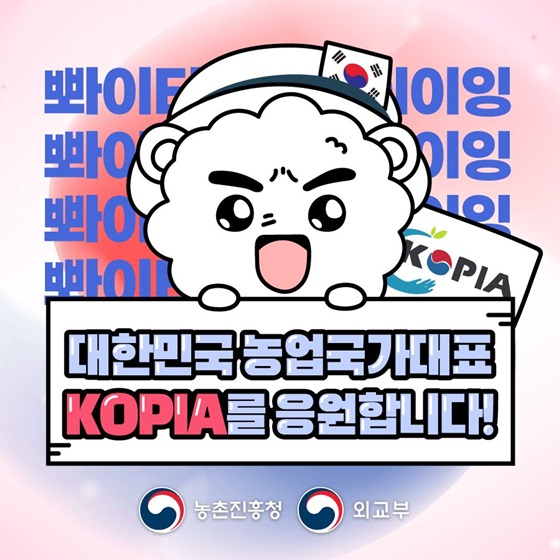 대한민국 농업국가대표 KOPIA를 응원합니다!