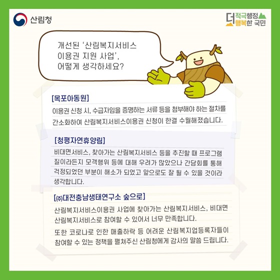 “개선된 ‘산림복지서비스 이용권 지원 사업’ 어떻게 생각하세요?”