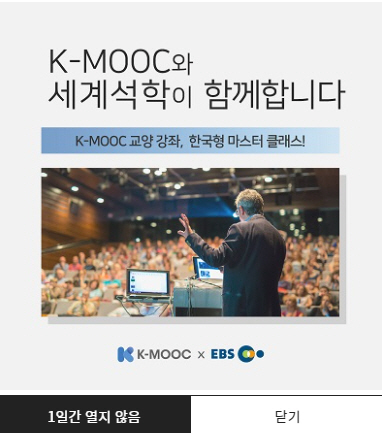 [K-MOOC 팝업창] K-MOOC와 세계석학이 함께합니다