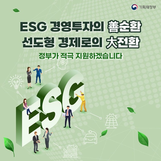 ESG 경영투자의 善순환, 선도형 경제로의 大전환