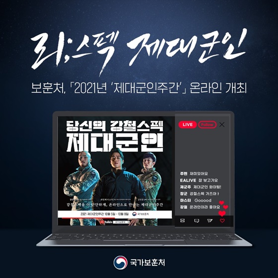 리;스펙 제대군인 2021년 ‘제대군인주간’ 온라인 개최
