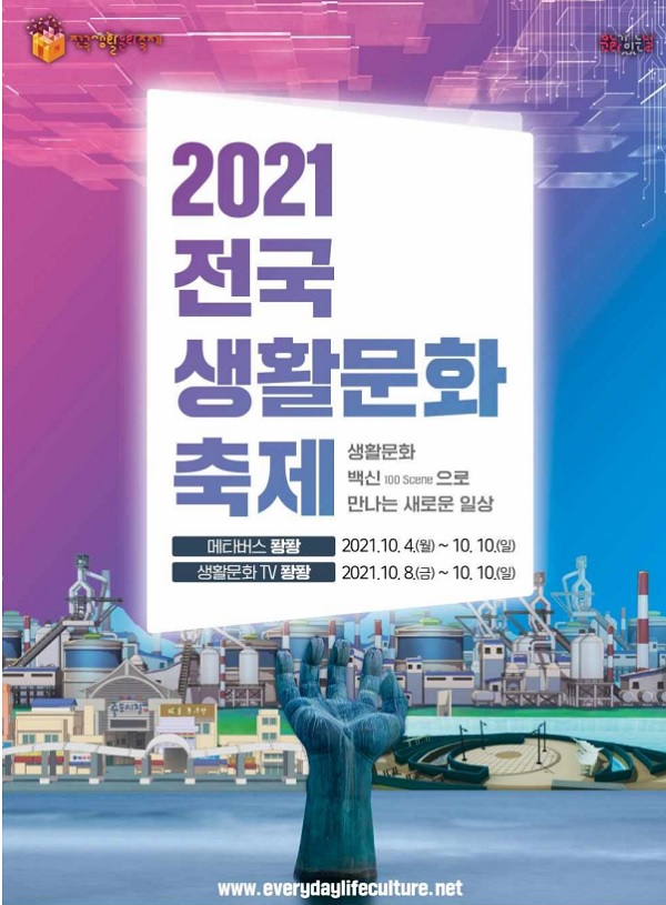 2021 전국 생활문화축제 포스터