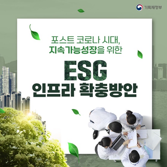 포스트 코로나 시대, 지속가능한 성장을 위한 ESG 인프라 확충방안