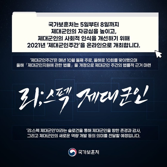 제대군인의 사회적 인식을 개선하기 위해 2021년 ‘제대군인주간’을 온라인으로 개최합니다.