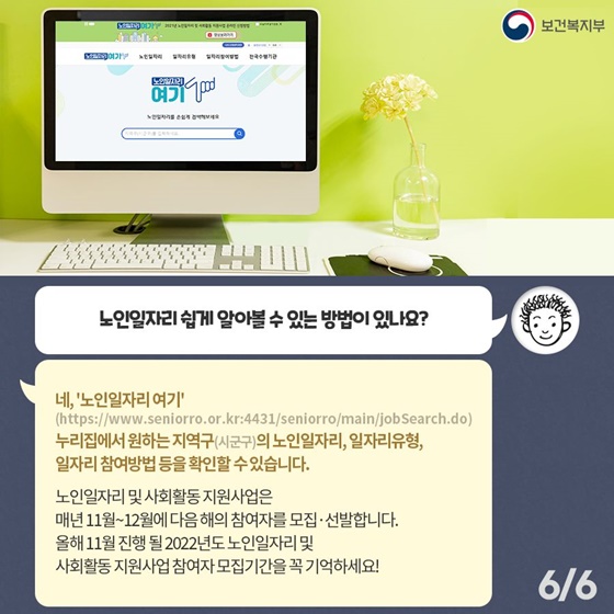 Q. 노인일자리 쉽게 알아볼 수 있는 방법이 있나요?