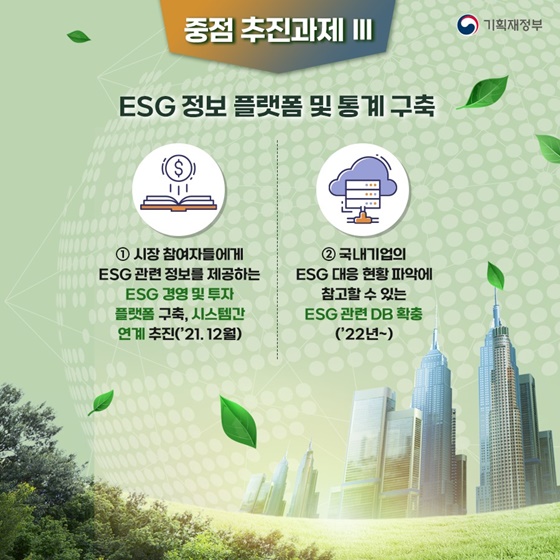 3. ESG 정보 플랫폼 및 통계 구축