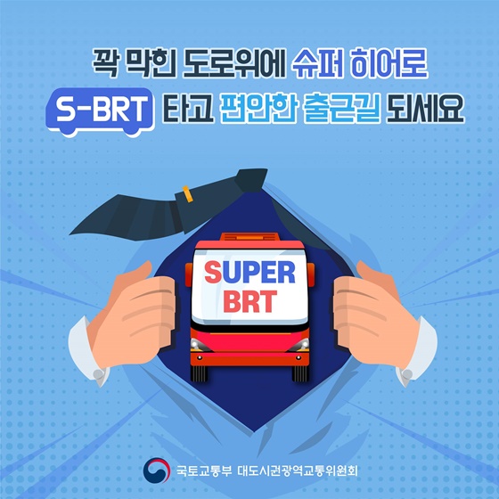 꽉 막힌 도로 위에 슈퍼 히어로 S-BRT 타고 편안한 출근길 되세요!