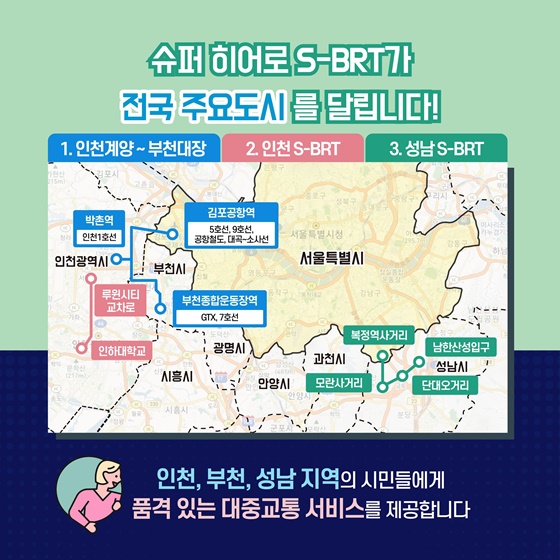 슈퍼 히어로 S-BRT가 전국 주요도시를 달립니다.