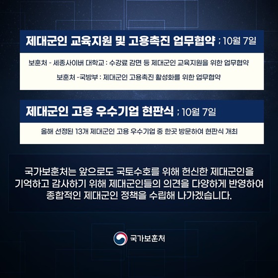 앞으로도 국토수호를 위해 헌신한 제대군인을 기억하고 감사하기 위해 제대군인들의 의견을 다양하게 반영, 종합적인 제대군인 정책을 수립