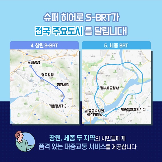 슈퍼 히어로 S-BRT가 전국 주요도시를 달립니다.