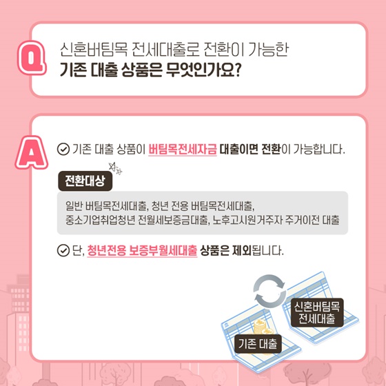 신혼버팀목 전세대출로 전환이 가능한 기존 대출 상품은 무엇인가요?