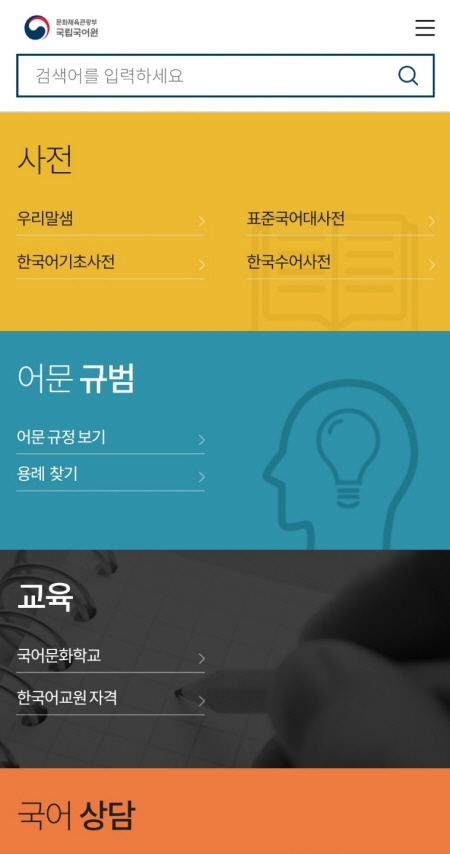국립국어원 누리집에선 표준국어대사전 기능은 물론 수어,점자, 외국인을 위한 한국어 학습사전 등을 이용할 수 있다.