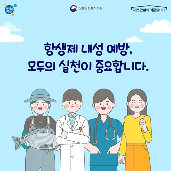 항생제 내성 예방, 모두의 실천이 중요합니다.