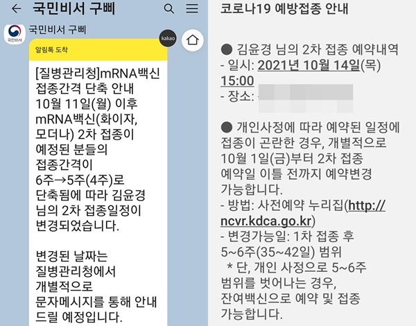 국민비서 구삐는 앞당겨졌다고 알려줬다.(왼쪽), 다음날 개별적으로 날짜가 찍혀 온 문자를 받았다.