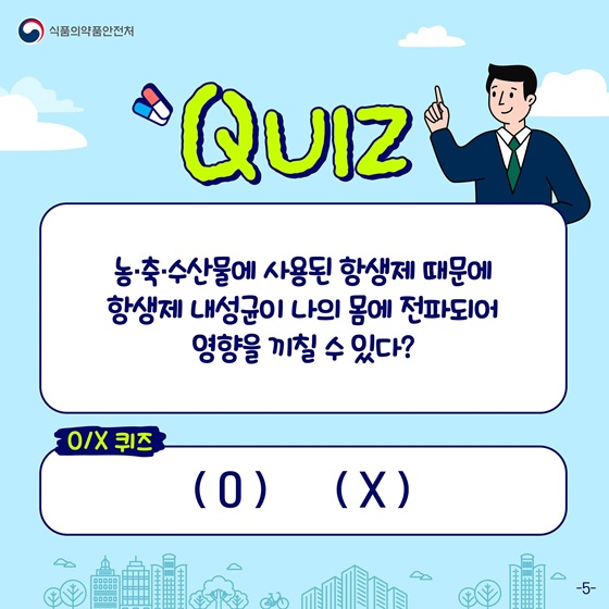 농·축·수산물에 사용된 항생제 때문에 항생제 내성균이 나의 몸에 전파되어 영향을 끼칠 수 있다?