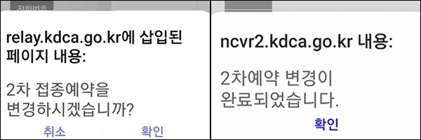 접종예약을 변경하느냐고 어쩐지 꽤 근엄하게 들렸다. <출처=질병관리청>