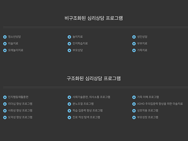 심리상담센터 헤세드의 심리상담 프로그램들.