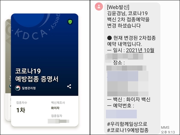 1차 증명서, 곧 2차도 받겠지! (왼쪽)2차 접종예약일을 변경하니, 병원에서 문자가 왔다. (오른쪽)