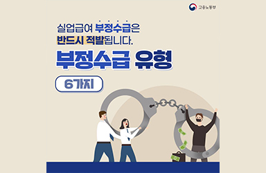 실업급여 부정수급 유형 6가지 - 전체 | 카드/한컷 | 뉴스 | 대한민국 정책브리핑