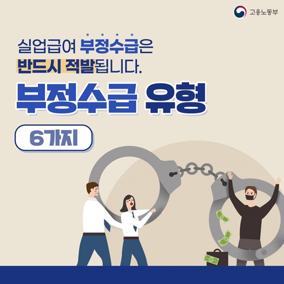 실업급여 부정수급은 반드시 적발됩니다. 부정수급 유형 6가지