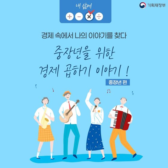 중장년을 위한 경제 곱하기 이야기!