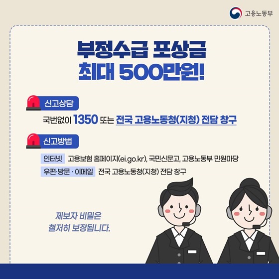 부정수급 포상금 최대 500만원!