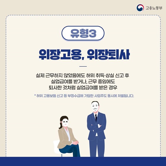 (유형3) 위장고용, 위장퇴사