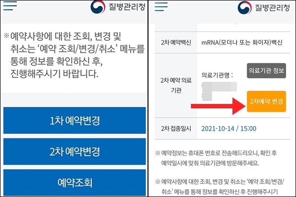 파란색 화면에서 예약조회가 아니라, 2차 변경으로 바로 가면 좋다. 이후 주황색 버튼을 누르면 변경할 날짜와 의료기관을 볼 수 있다.