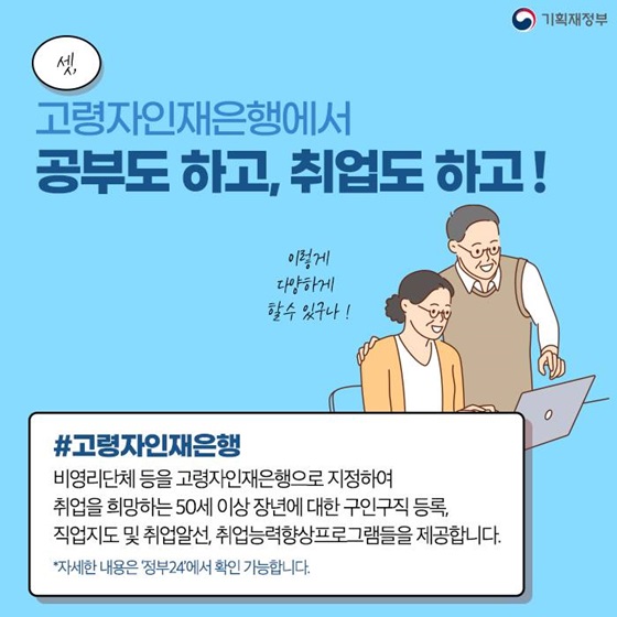 3. 고령자인재은행에서 공부도 하고, 취업도 하고!