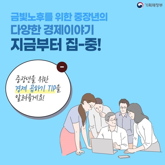 중장년을 위한 경제 곱하기 TIP을 알려줄게요!