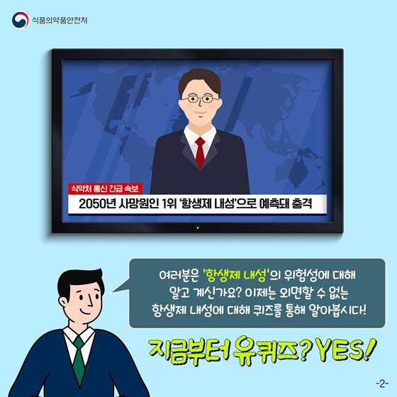 여러분은 ‘항생제 내성’의 위험성에 대해 알고 계신가요?