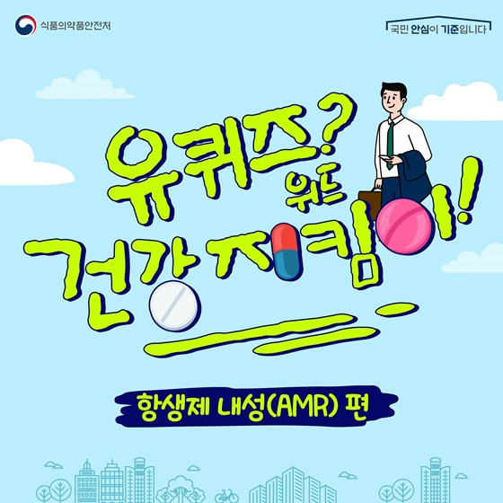 유퀴즈? 건강지킴이! 항생제 내성(AMR) 편