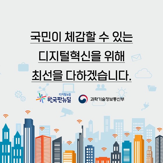 국민이 체감할 수 있는 디지털 혁신을 위해 최선을 다하겠습니다.