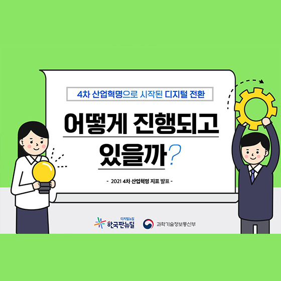 4차 산업혁명으로 시작된 디지털 전환, 어떻게 진행되고 있을까?