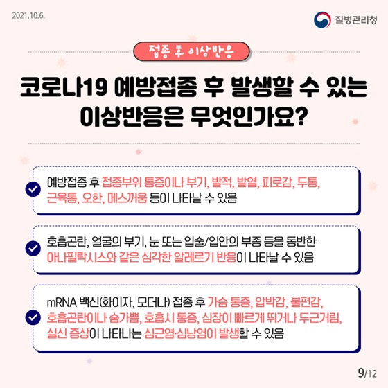 접종 후 이상반응. 코로나19 예방접종 후 발생할 수 있는 이상반응은 무엇인가요?