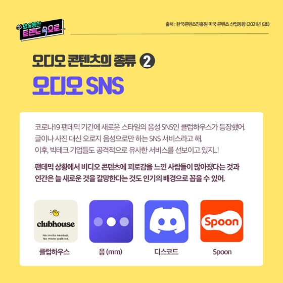 2. 오디오 SNS