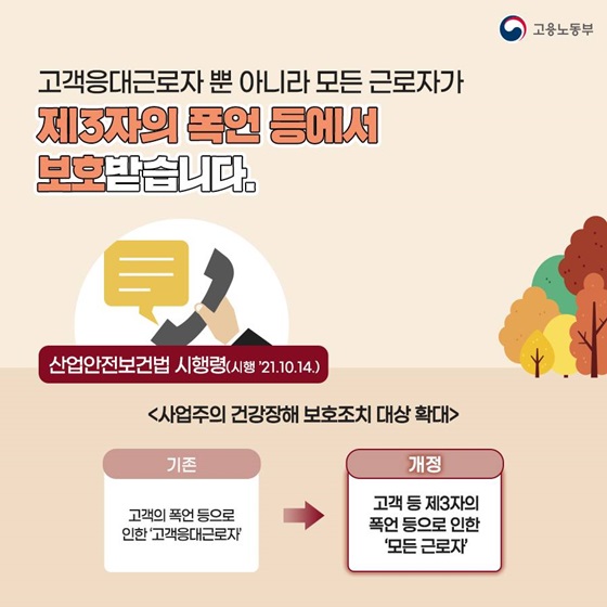 고객응대근로자 뿐 아니라 모든 근로자가 제3자의 폭언 등에서 보호받습니다.