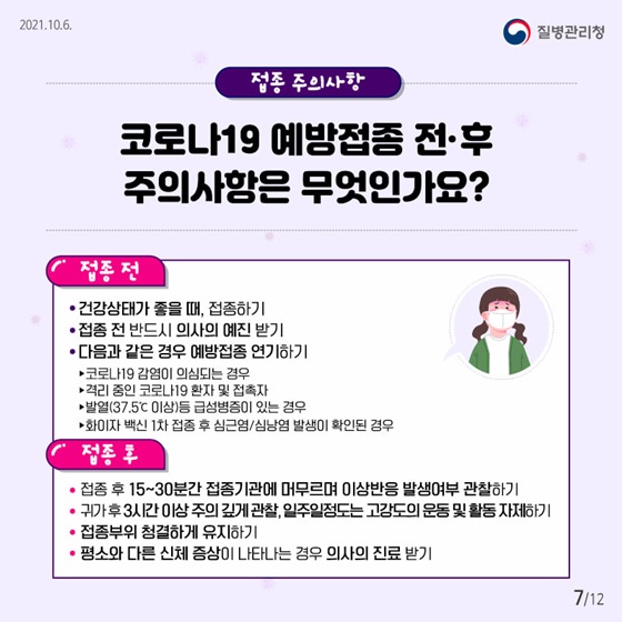 접종 주의사항. 코로나19 예방접종 전·후 주의사항은 무엇인가요?